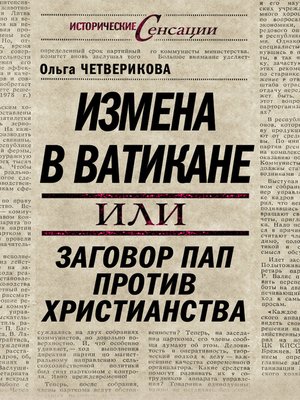 cover image of Измена в Ватикане, или Заговор пап против христианства